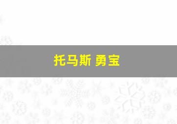 托马斯 勇宝